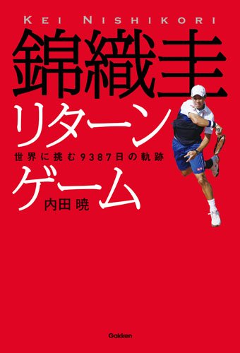 錦織圭 リターンゲーム (世界に挑む9387日の軌跡) | 内田暁 |本 | 通販
